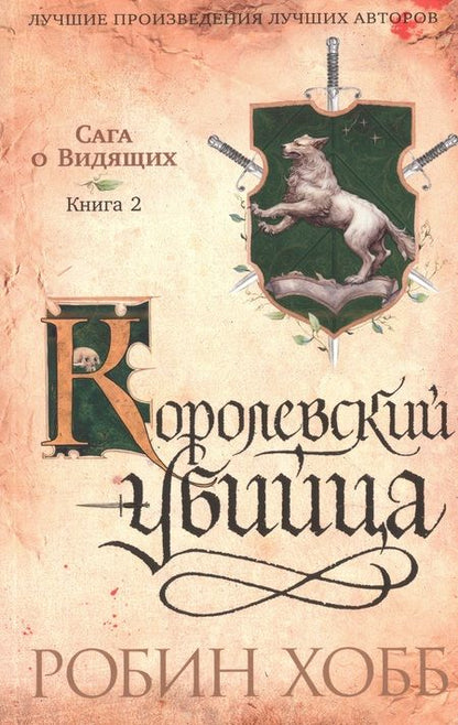 Фотография книги "Хобб: Сага о Видящих. Ученик убийцы. Королевский убийца. Комплект из 2-х книг"