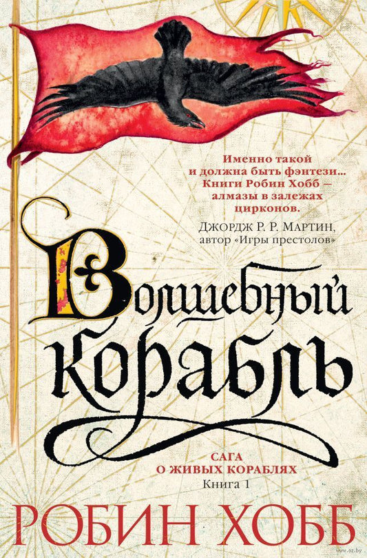 Обложка книги "Хобб: Сага о живых кораблях. Книга 1. Волшебный корабль"
