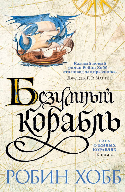 Обложка книги "Хобб: Сага о живых кораблях. Книга 2. Безумный корабль"