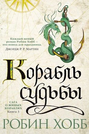 Обложка книги "Хобб: Сага о живых кораблях. Книга 3. Корабль судьбы"
