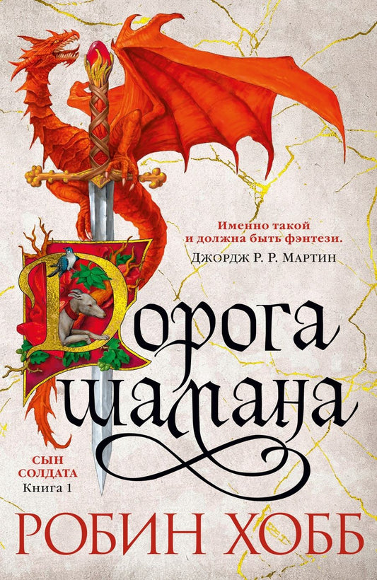 Обложка книги "Хобб: Сын солдата. Книга 1. Дорога шамана"