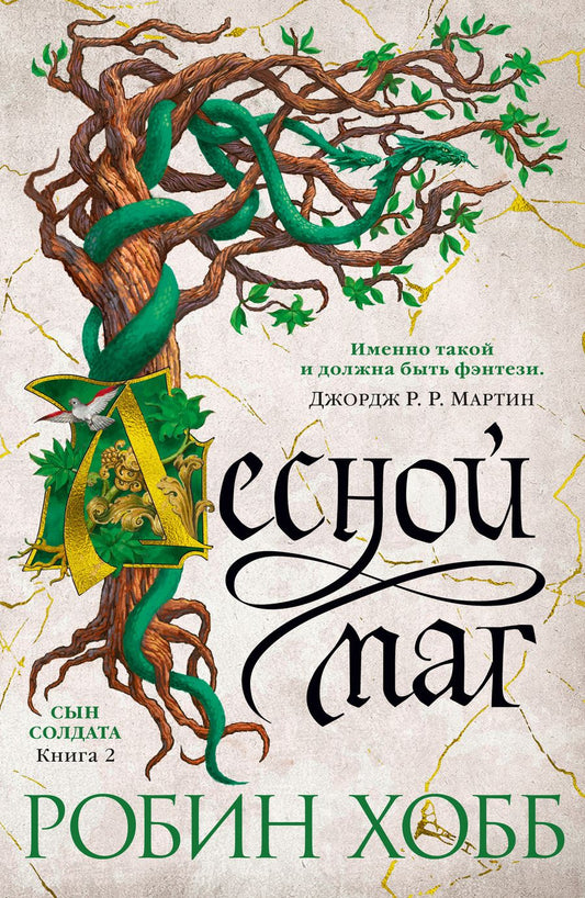 Обложка книги "Хобб: Сын солдата. Книга 2. Лесной маг"