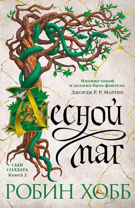 Фотография книги "Хобб: Сын солдата. Книга 2. Лесной маг"