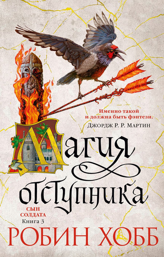Обложка книги "Хобб: Сын солдата. Книга 3. Магия отступника"