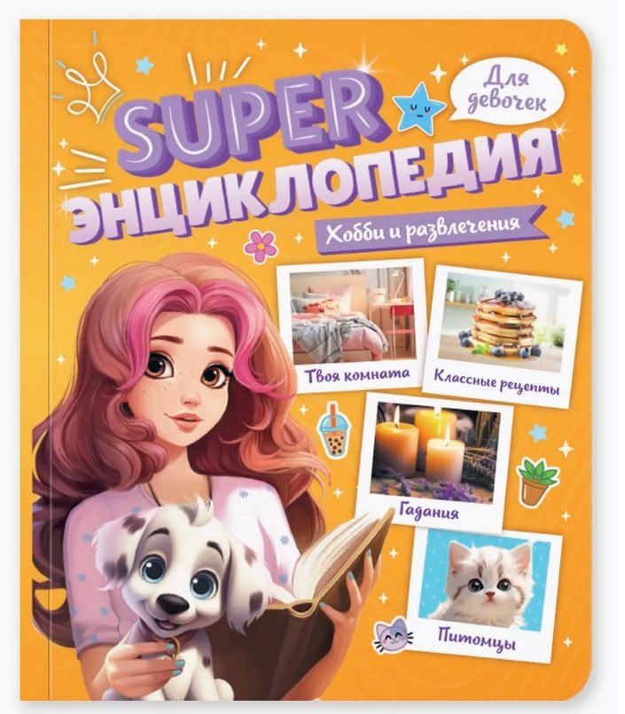 Обложка книги "Хобби и развлечения. Super энциклопедия для девочек"