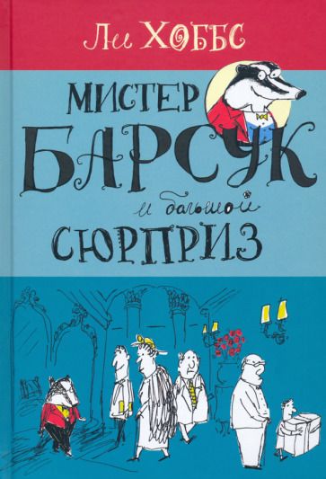 Обложка книги "Хоббс: Мистер Барсук и большой сюрприз"