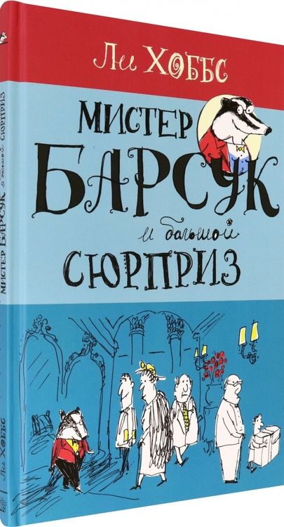 Фотография книги "Хоббс: Мистер Барсук и большой сюрприз"