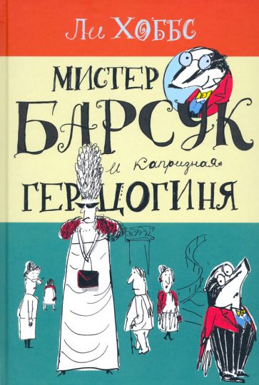 Обложка книги "Хоббс: Мистер Барсук и капризная герцогиня"