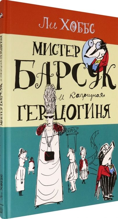 Фотография книги "Хоббс: Мистер Барсук и капризная герцогиня"