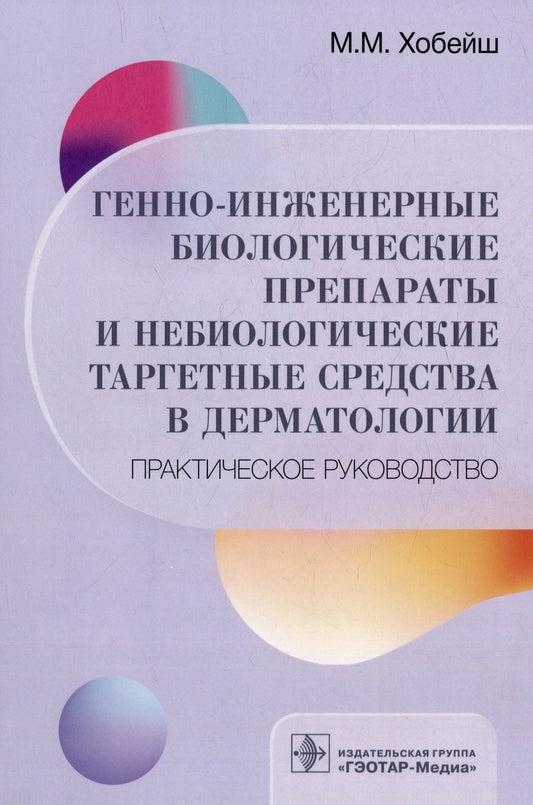 Обложка книги "Хобейш: Генно-инженерные биологические препараты и небиологические таргетные средства в дерматологии"