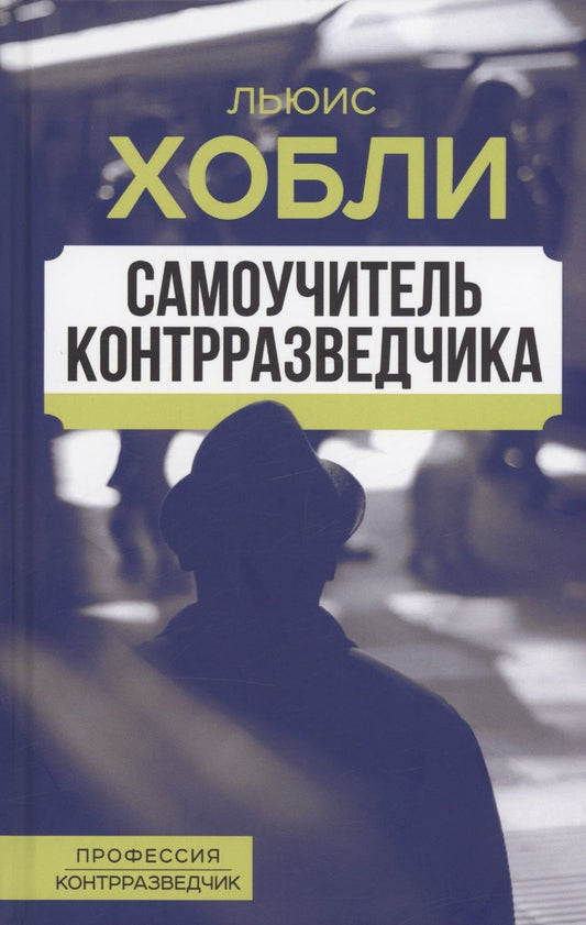 Обложка книги "Хобли: Самоучитель контрразведчика"