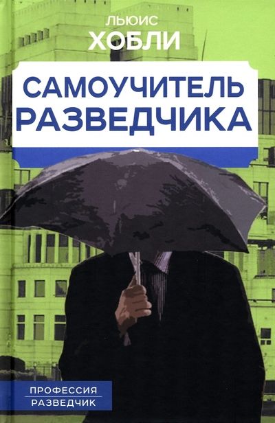 Обложка книги "Хобли: Самоучитель разведчика"