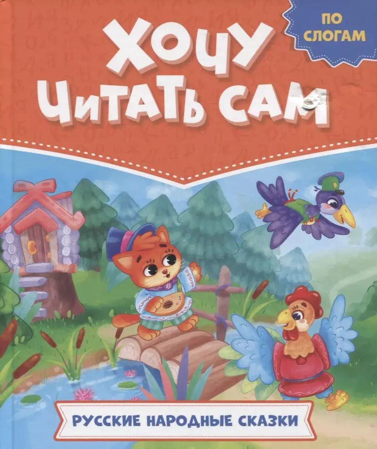 Обложка книги "ХОЧУ ЧИТАТЬ САМ. ПО СЛОГАМ. Русские народные сказки"