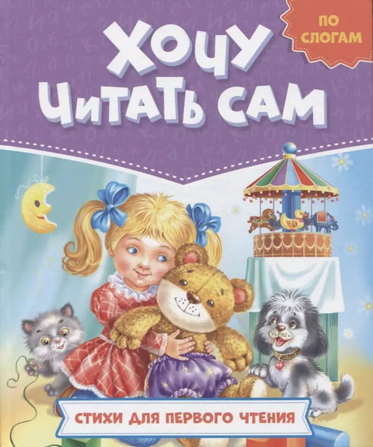 Обложка книги "ХОЧУ ЧИТАТЬ САМ. ПО СЛОГАМ. Стихи для первого чтения"