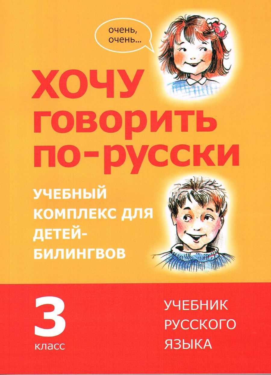 Обложка книги "Хочу говорить по-русски. Учебный комплекс для учащихся-билингвов русских школ за рубежом. 3 класс. Учебник"