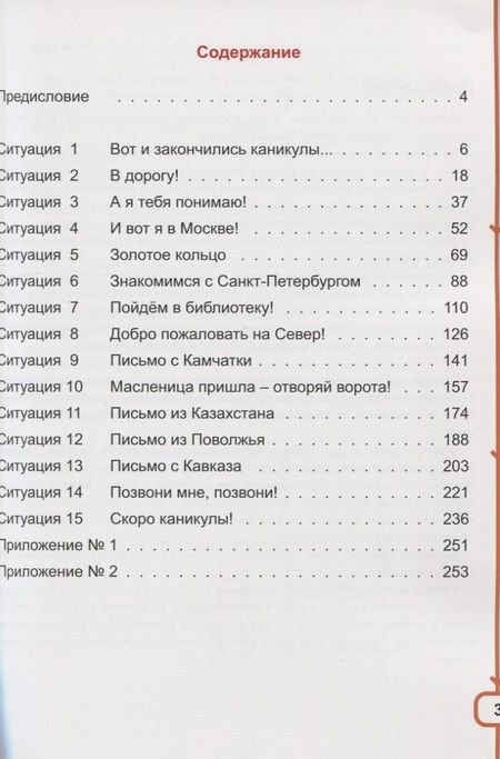 Фотография книги "Хочу говорить по-русски. Учебный комплекс для учащихся-билингвов русских школ за рубежом. 3 класс. Учебник"