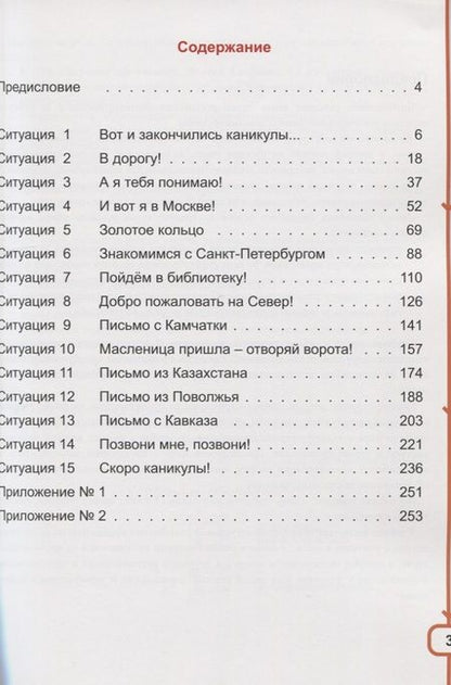 Фотография книги "Хочу говорить по-русски. Учебный комплекс для учащихся-билингвов русских школ за рубежом. 3 класс. Учебник"