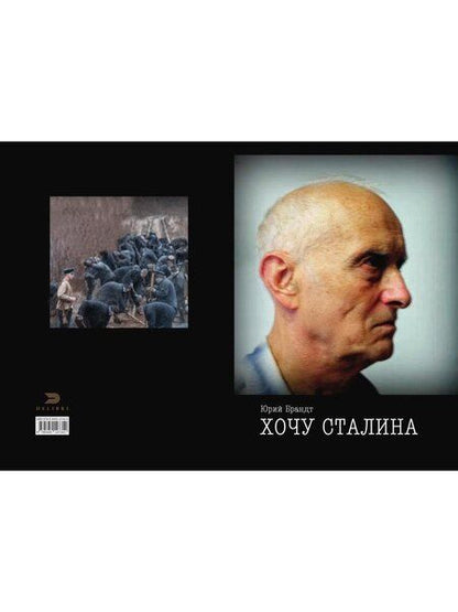 Фотография книги "Хочу Сталина"