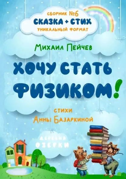 Обложка книги "Хочу стать физиком! Сборник №6"