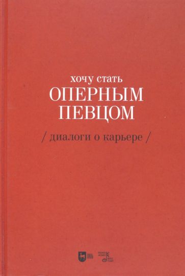 Фотография книги "Хочу стать оперным певцом. Диалоги о карьере"