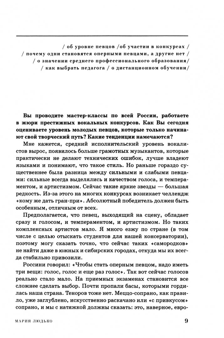 Фотография книги "Хочу стать оперным певцом. Диалоги о карьере"