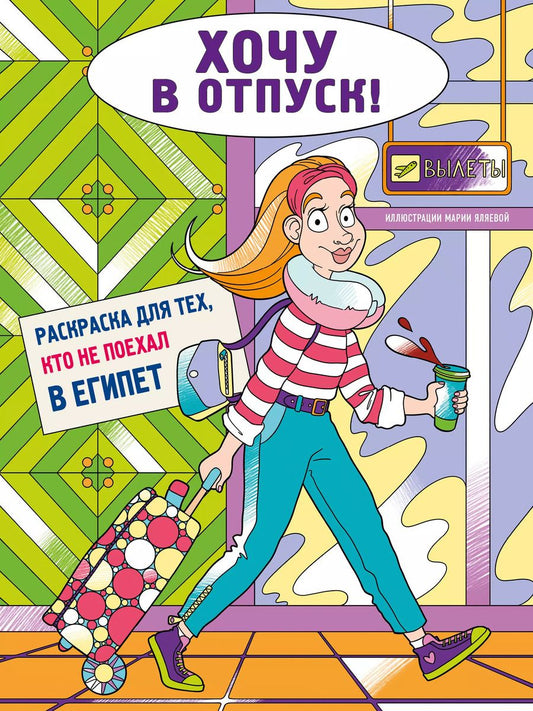Обложка книги "Хочу в отпуск! Раскраска для тех, кто не поехал в Египет"