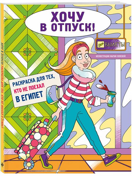 Фотография книги "Хочу в отпуск! Раскраска для тех, кто не поехал в Египет"