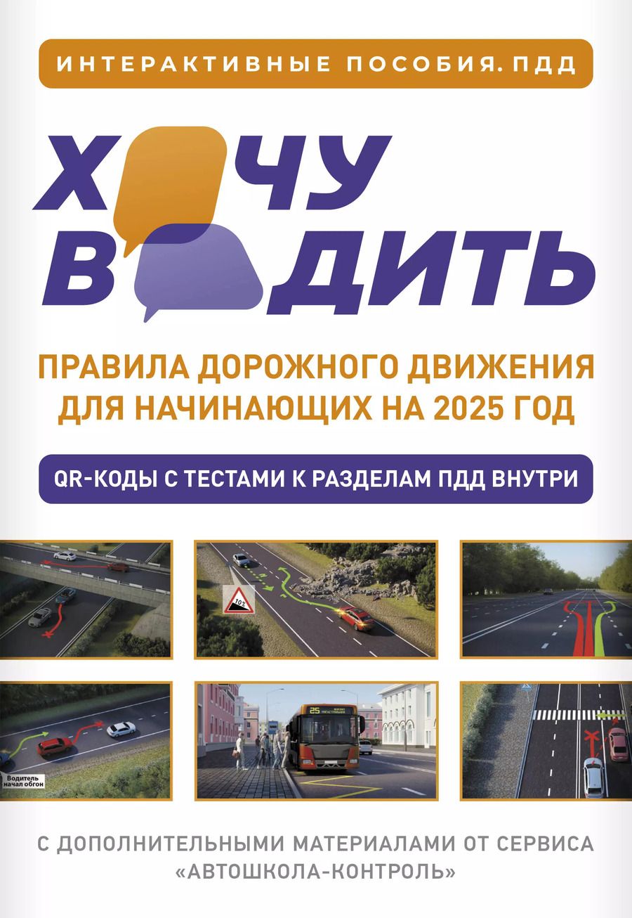 Обложка книги "Хочу водить. Правила дорожного движения для начинающих на 2025 год"