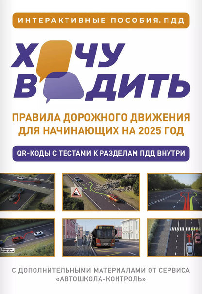 Обложка книги "Хочу водить. Правила дорожного движения для начинающих на 2025 год"