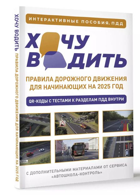 Фотография книги "Хочу водить. Правила дорожного движения для начинающих на 2025 год"