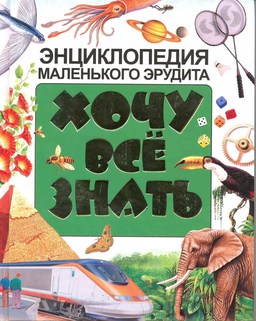 Обложка книги "Хочу все знать. Энциклопедия маленького эрудита"