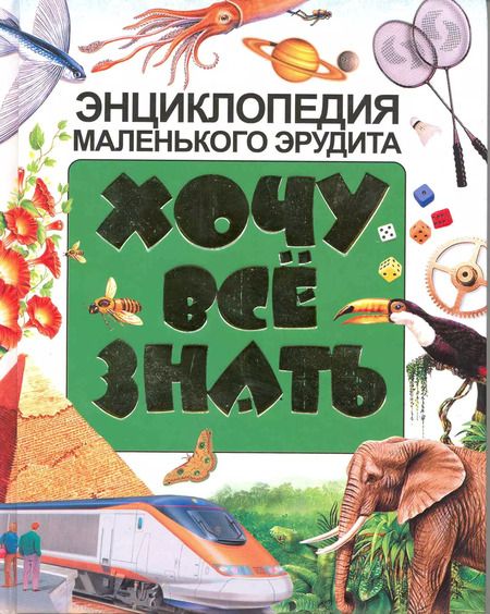 Фотография книги "Хочу все знать. Энциклопедия маленького эрудита"