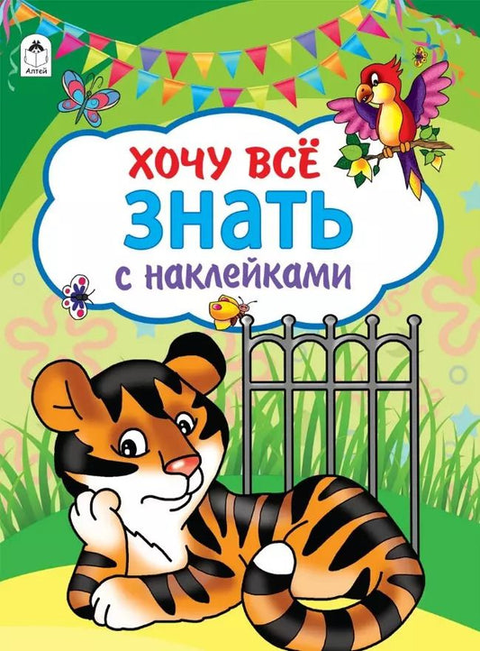 Обложка книги "Хочу все знать"