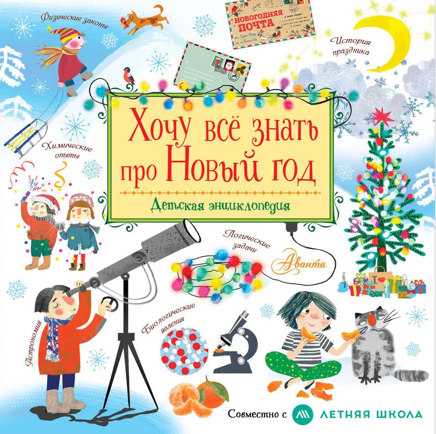 Обложка книги "Хочу все знать про Новый год"