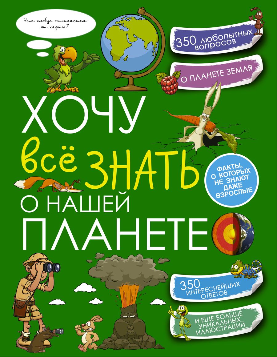 Обложка книги "Хочу всё знать о нашей планете"