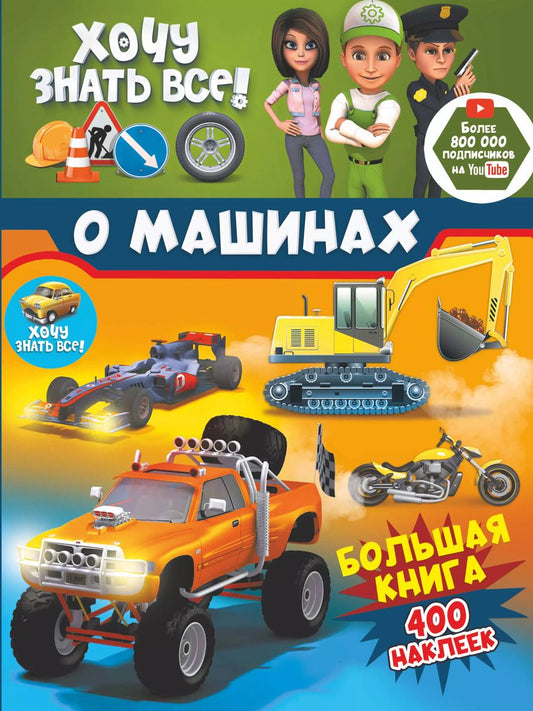 Обложка книги "Хочу знать все о машинах! Большая книга с 400 наклейками"