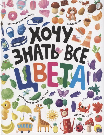 Обложка книги "ХОЧУ ЗНАТЬ ВСЕ ЦВЕТА  выб.лак. мелов.бум.218х280"