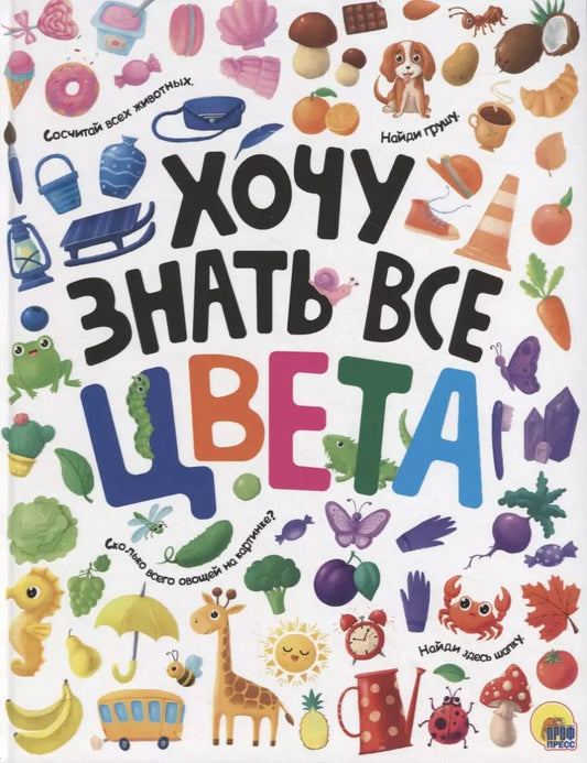 Обложка книги "ХОЧУ ЗНАТЬ ВСЕ ЦВЕТА  выб.лак. мелов.бум.218х280"