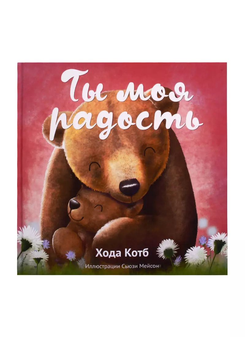 Обложка книги "Хода Котб: Ты моя радость"