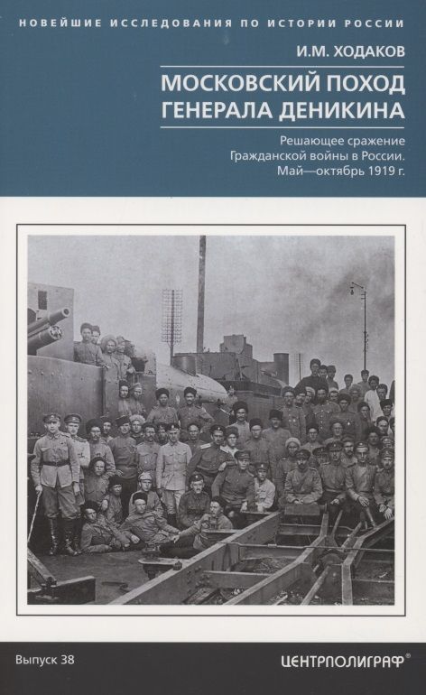 Обложка книги "Ходаков: Московский поход генерала Деникина"