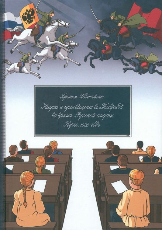 Обложка книги "Ходаковский, Ходаковский: Наука и просвещение в Тавриде во время Русской смуты. Керчь, 1920г."