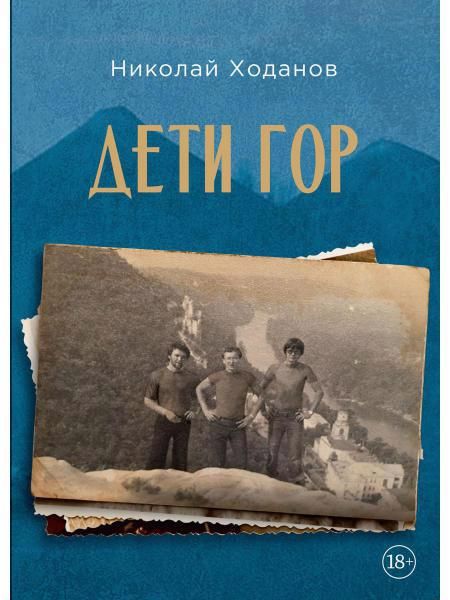 Обложка книги "Ходанов: Дети гор"