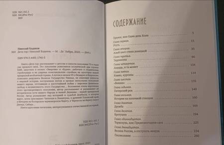 Фотография книги "Ходанов: Дети гор"