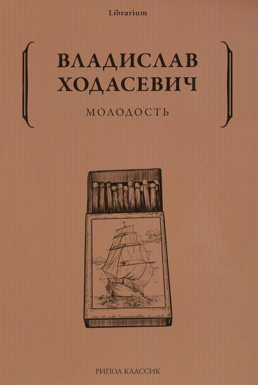 Обложка книги "Ходасевич: Молодость"