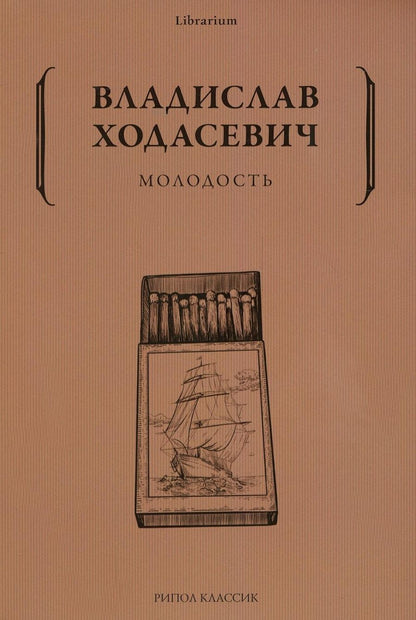 Обложка книги "Ходасевич: Молодость"