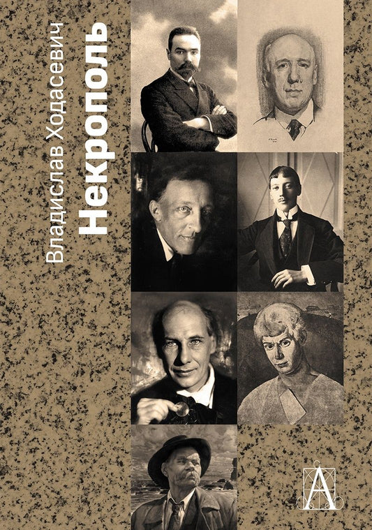 Обложка книги "Ходасевич: Некрополь"
