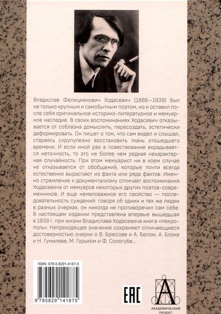 Фотография книги "Ходасевич: Некрополь"