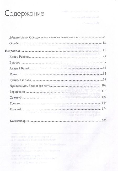 Фотография книги "Ходасевич: Некрополь"