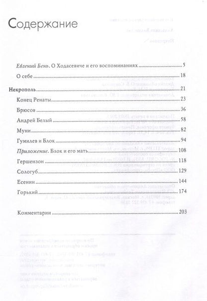 Фотография книги "Ходасевич: Некрополь"
