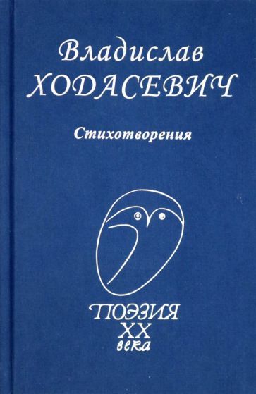 Обложка книги "Ходасевич: Стихотворения"